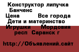 Конструктор-липучка Банченс (Bunchens 400) › Цена ­ 950 - Все города Дети и материнство » Игрушки   . Мордовия респ.,Саранск г.